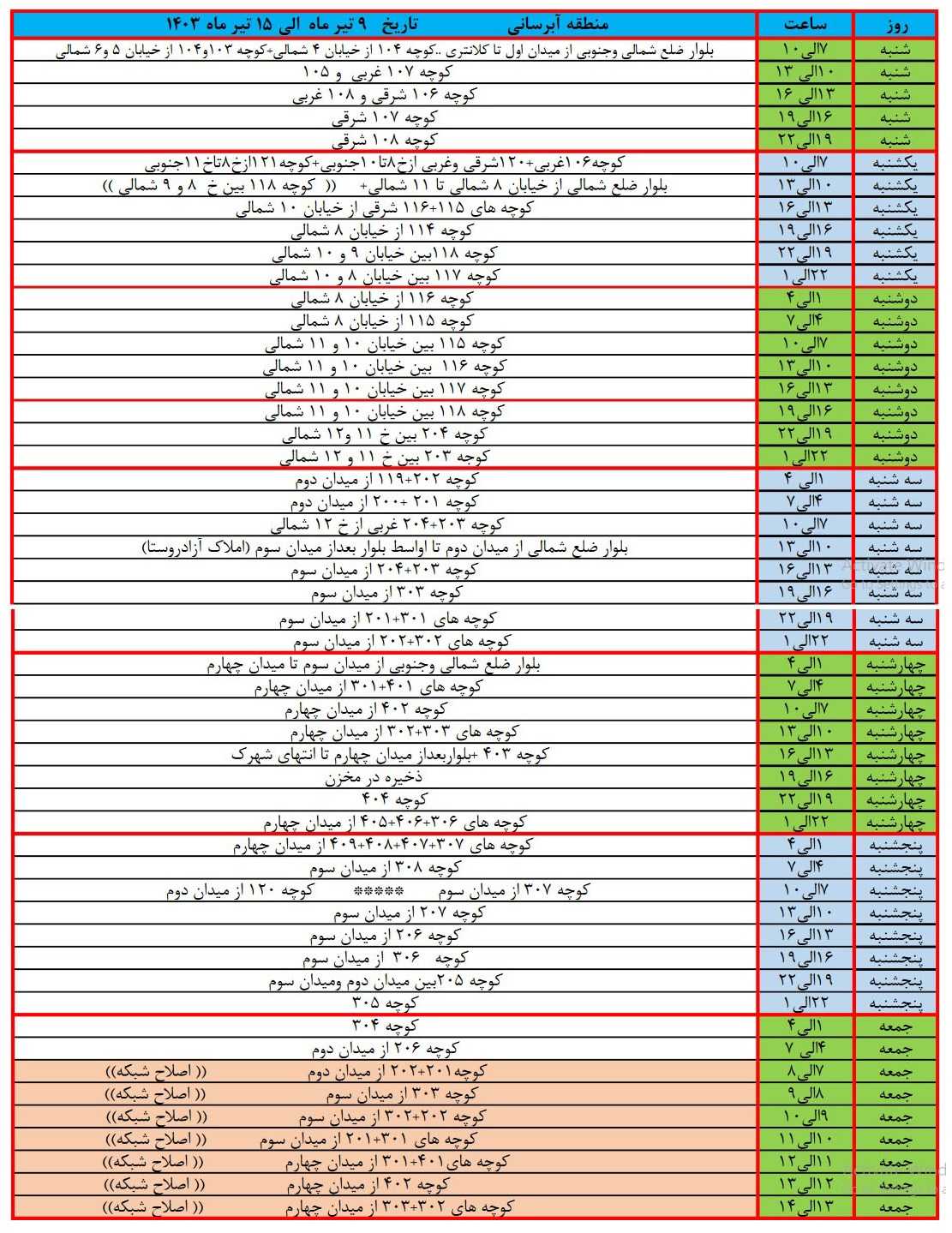 برنامه آبرسانی شهرک زعفرانیه 9 تیر تا 15 تیر 1403