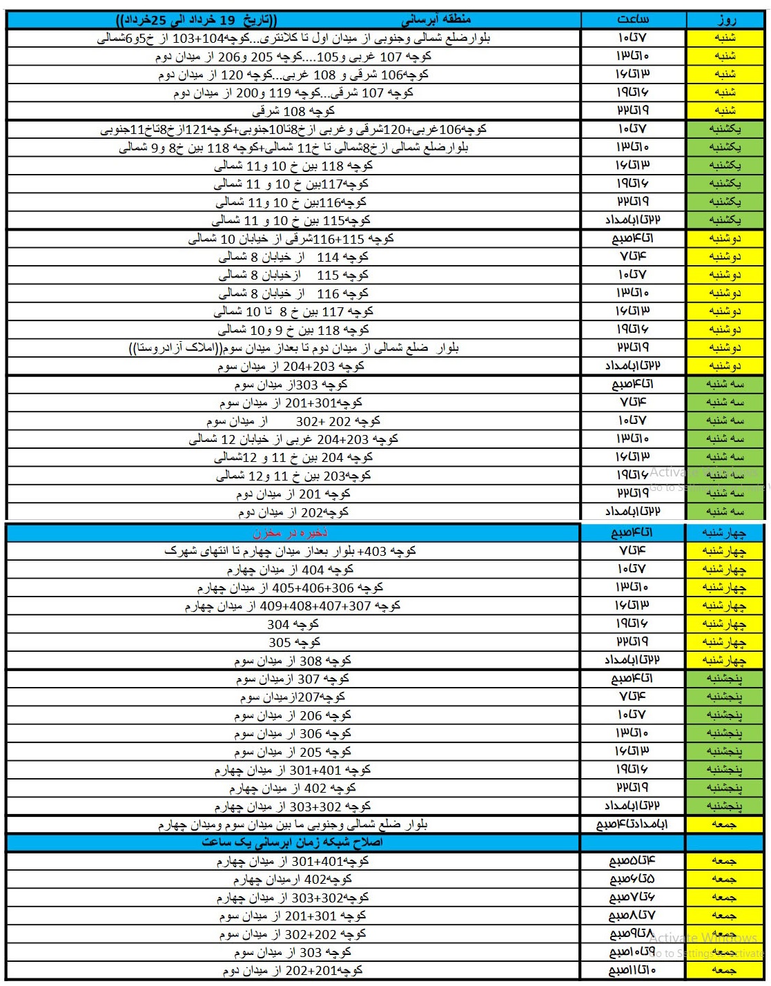 برنامه-آبرسانی-شهرک-زعفرانیه-19-تا-25-خرداد-1403