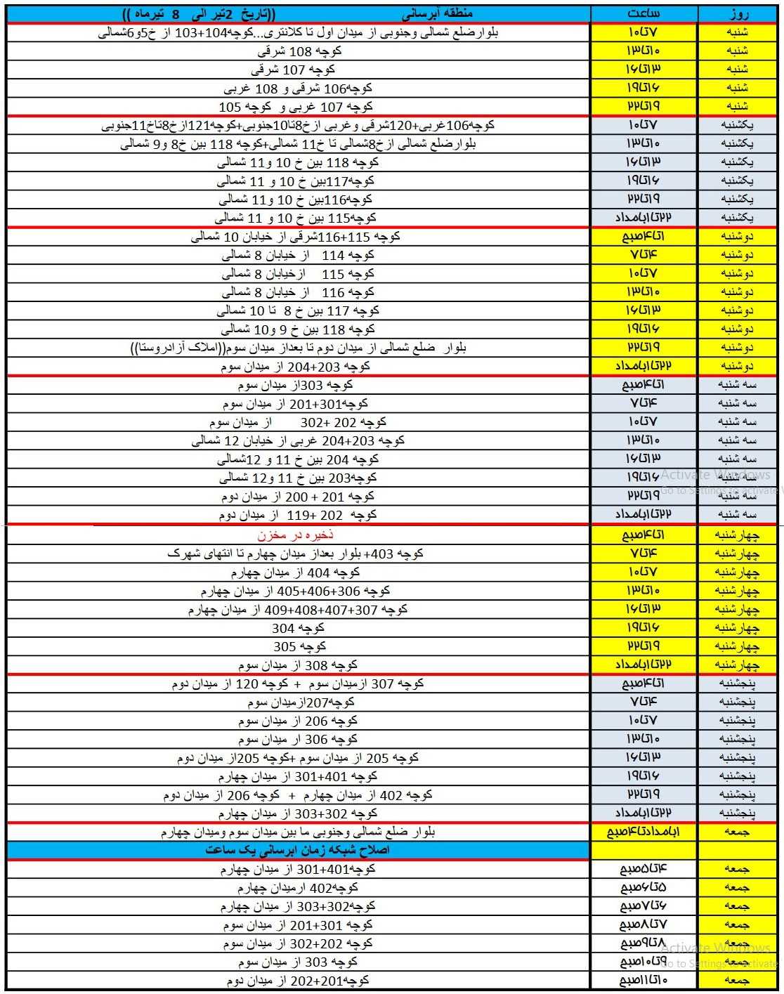 برنامه آبرسانی شهرک زعفرانیه 2 تیر تا 8 تیر 1403