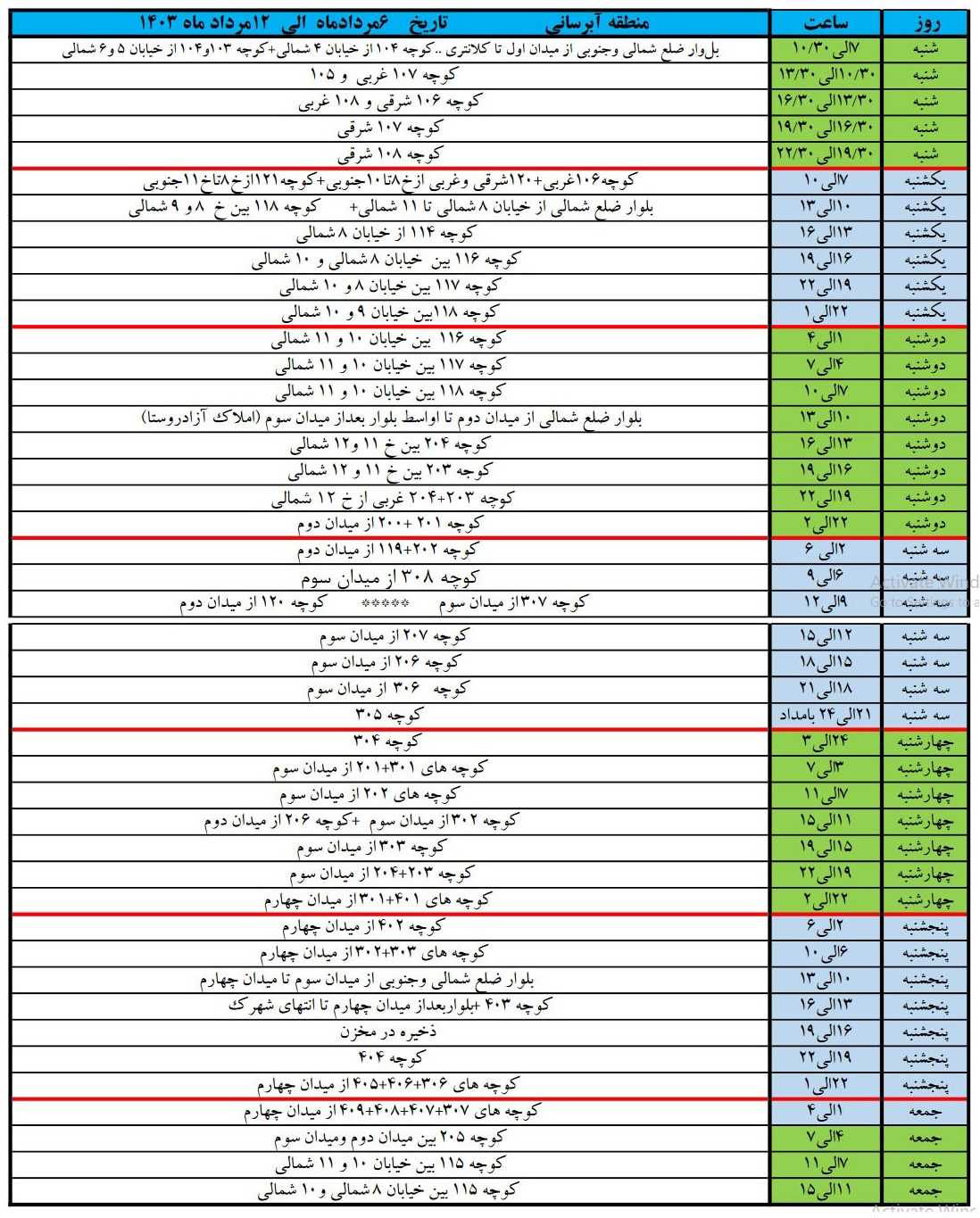 برنامه آبرسانی شهرک زعفرانیه 6 مرداد تا 12 مرداد 1403