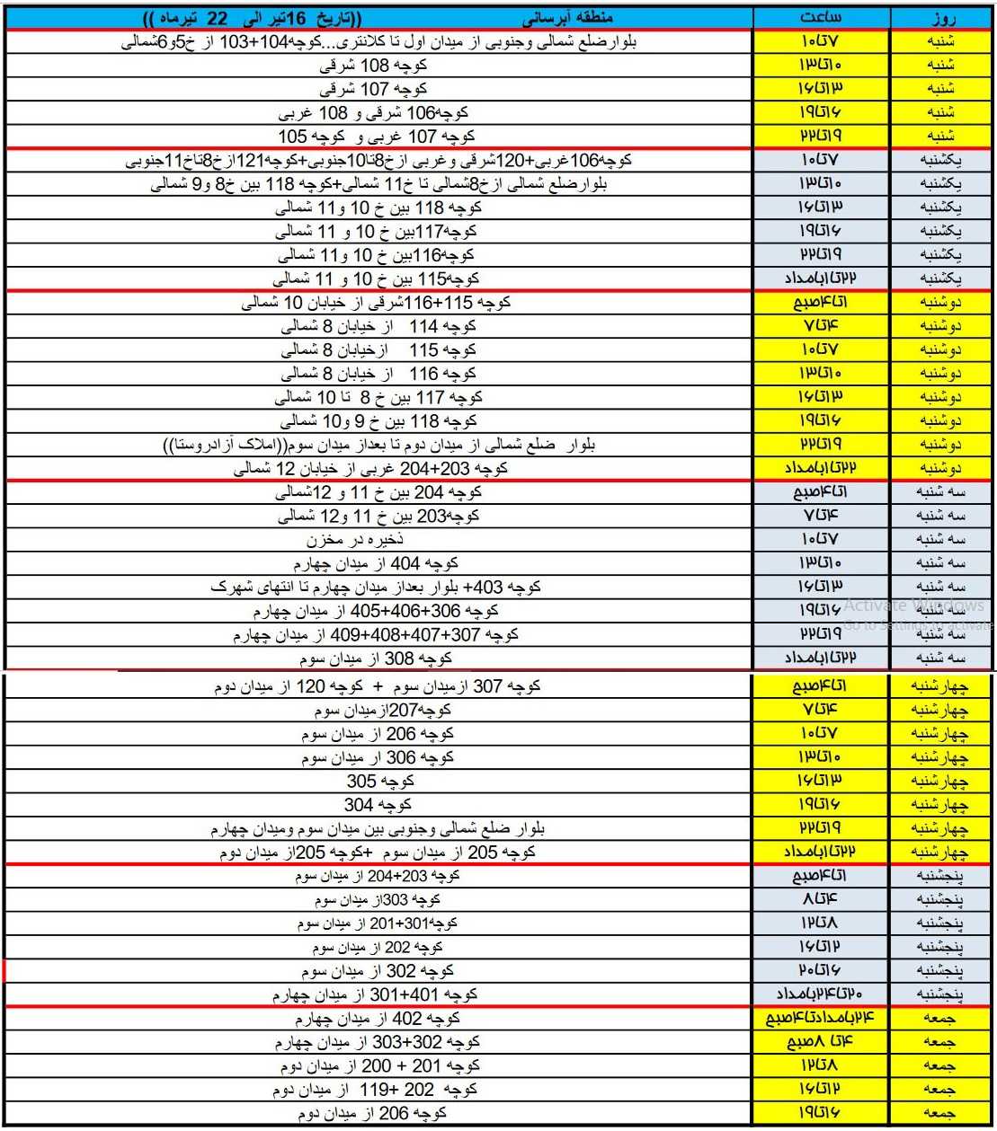 برنامه آبرسانی شهرک زعفرانیه 16 تا 22 تیر 1403