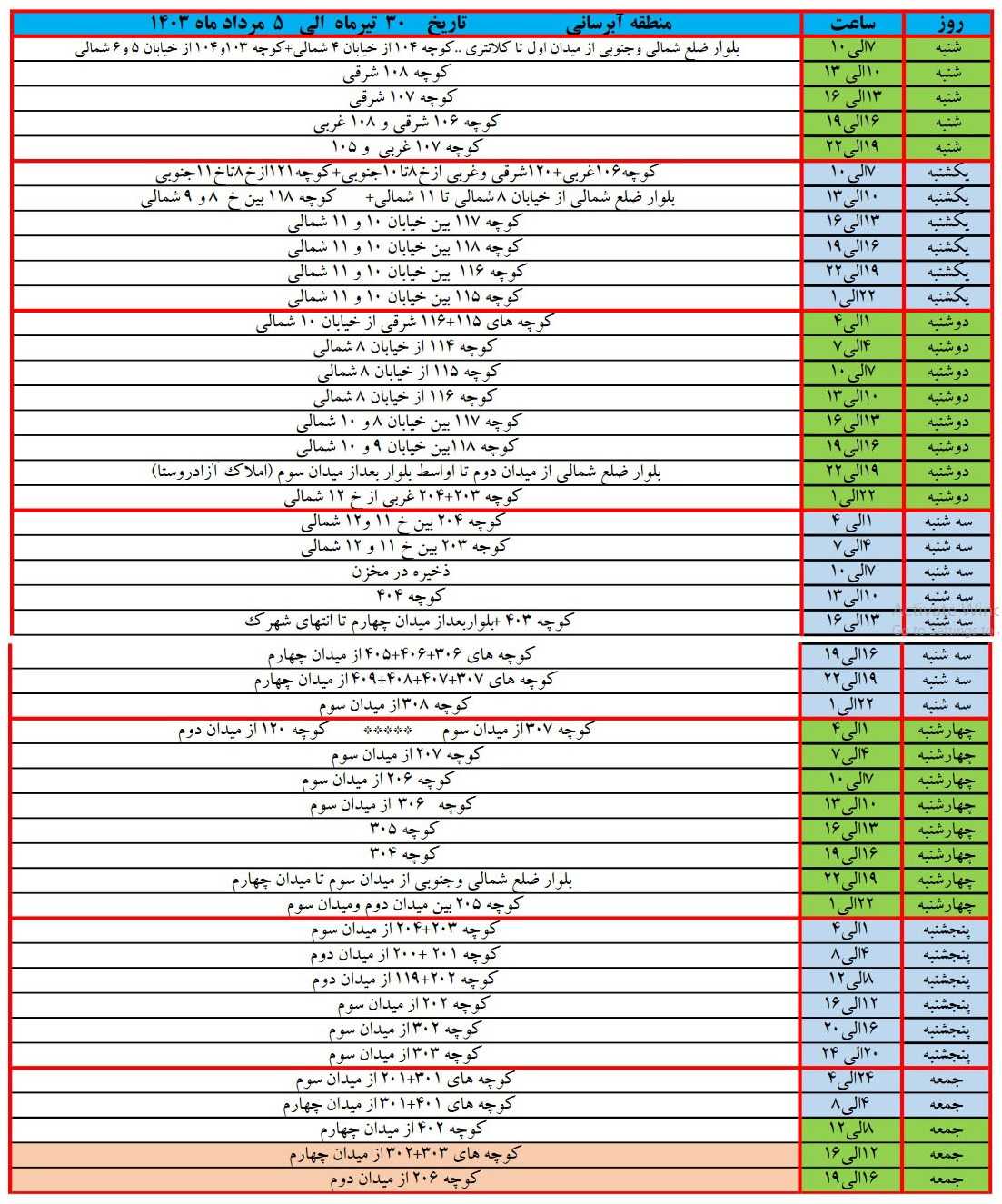 برنامه آبرسانی شهرک زعفرانیه 30 تیر تا 5 مرداد 1403