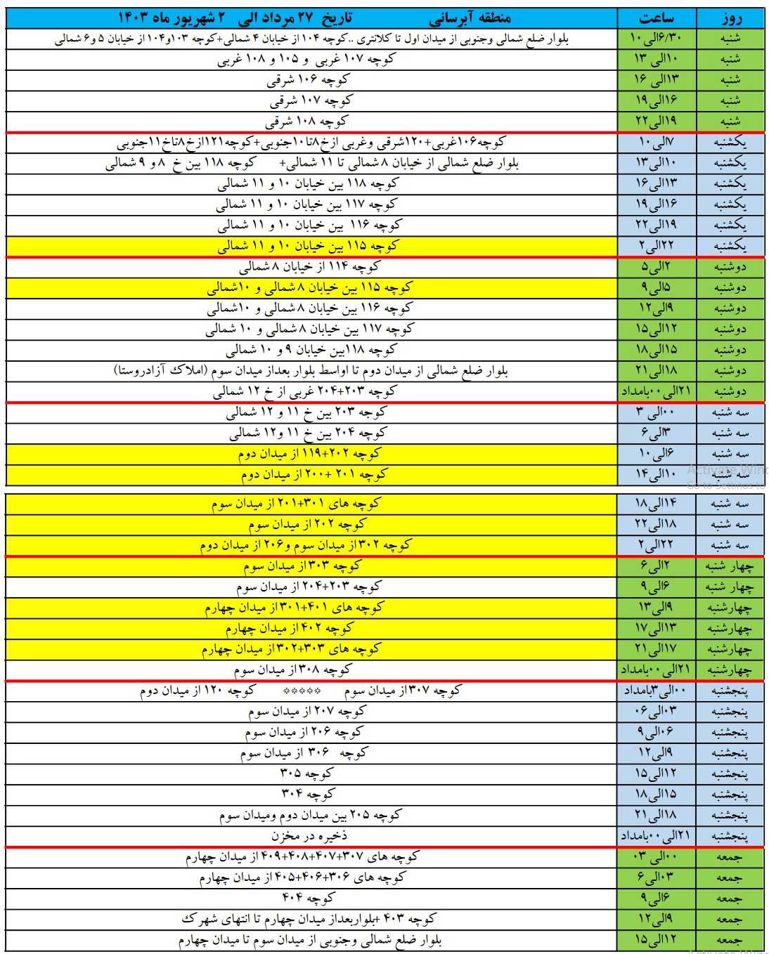 برنامه آبرسانی شهرک زعفرانیه 27 مرداد تا 2 شهریور 1403