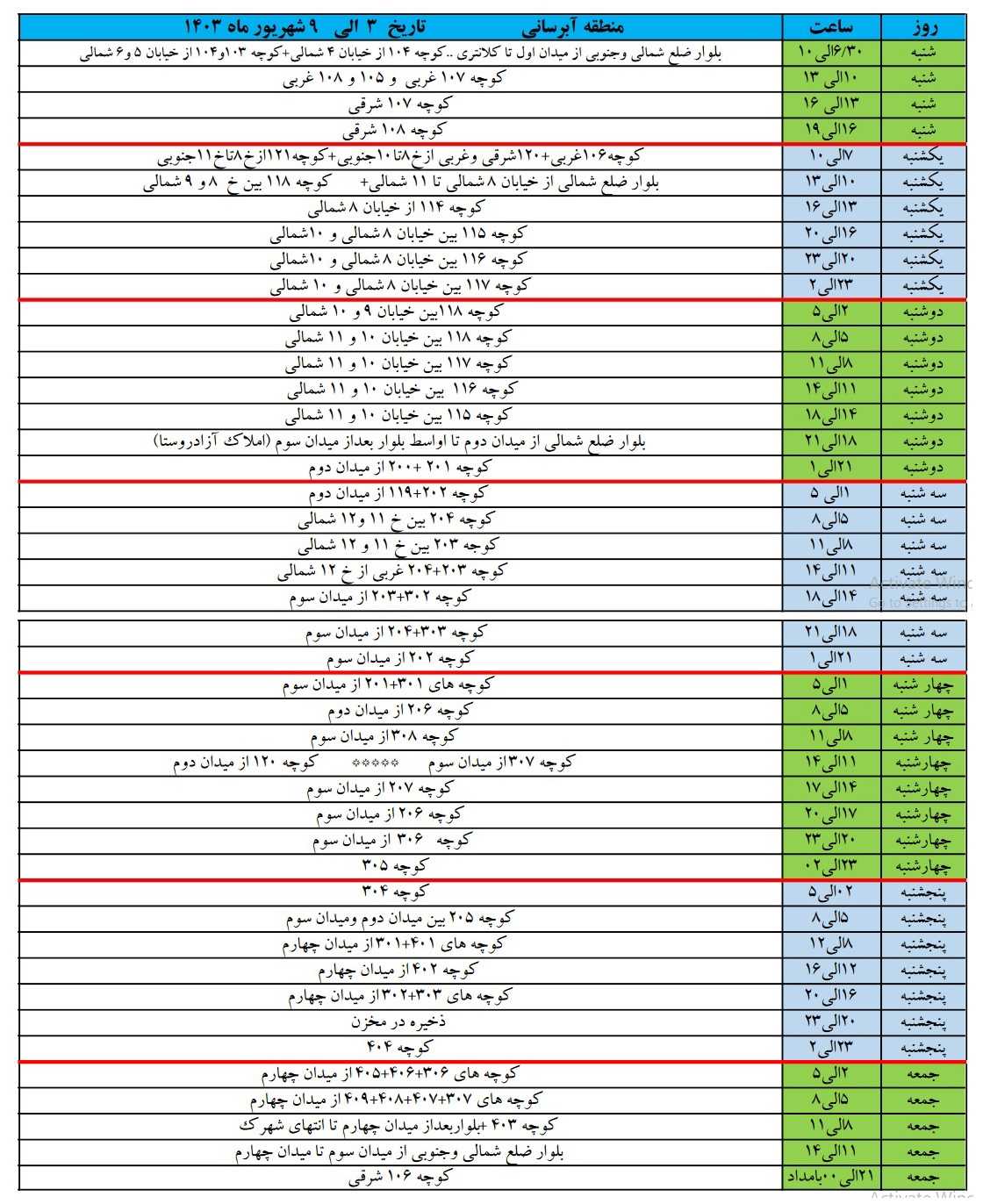 برنامه آبرسانی شهرک زعفرانیه 3 تا 9 شهریور 1403