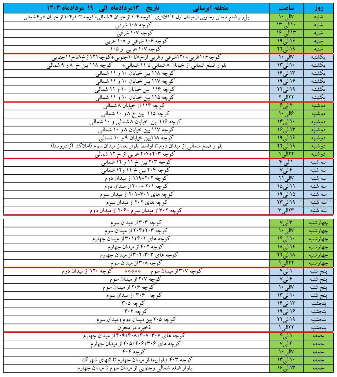 برنامه آبرسانی شهرک زعفرانیه 13 مرداد تا 19 مرداد 1403