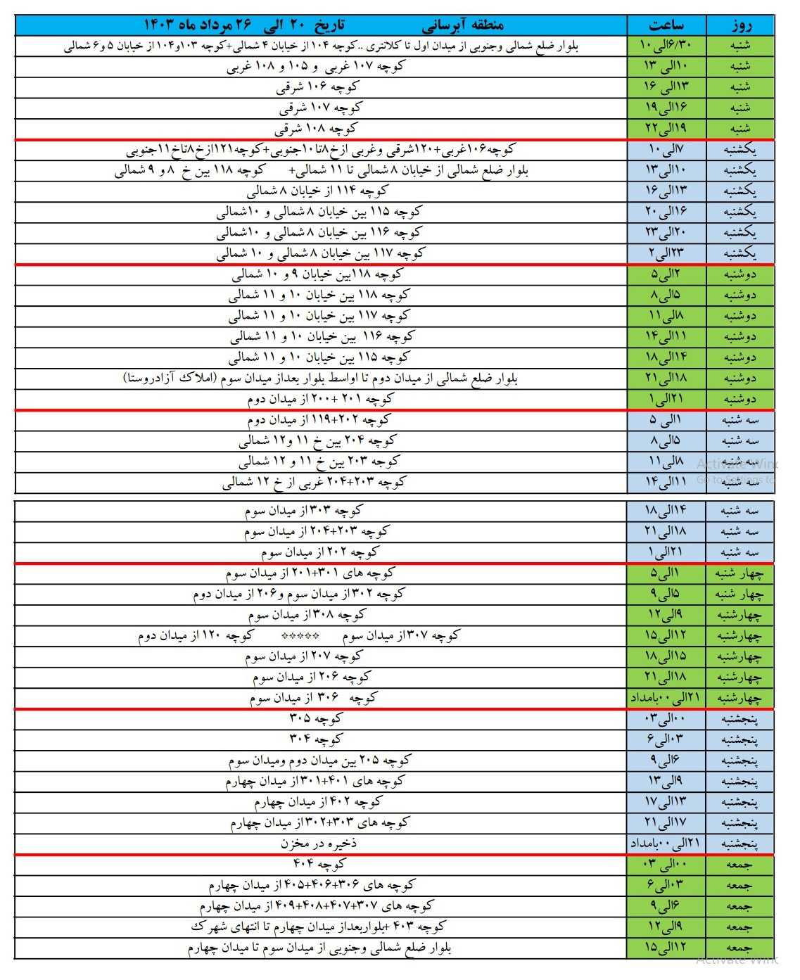 برنامه آبرسانی شهرک زعفرانیه 20 مرداد تا 26 مرداد 1403