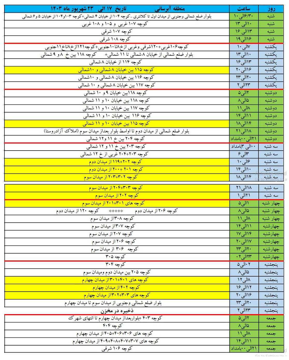 برنامه آبرسانی شهرک زعفرانیه 17 الی 23 شهریور 1403