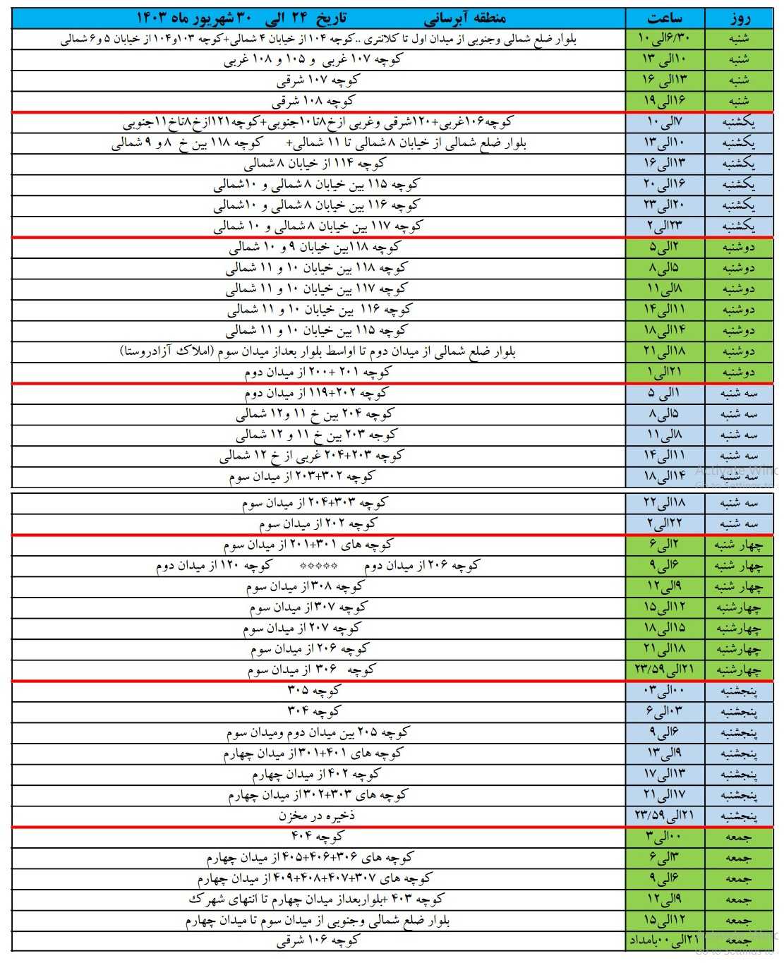 برنامه آبرسانی شهرک زعفرانیه 24 تا 30 شهریور 1403