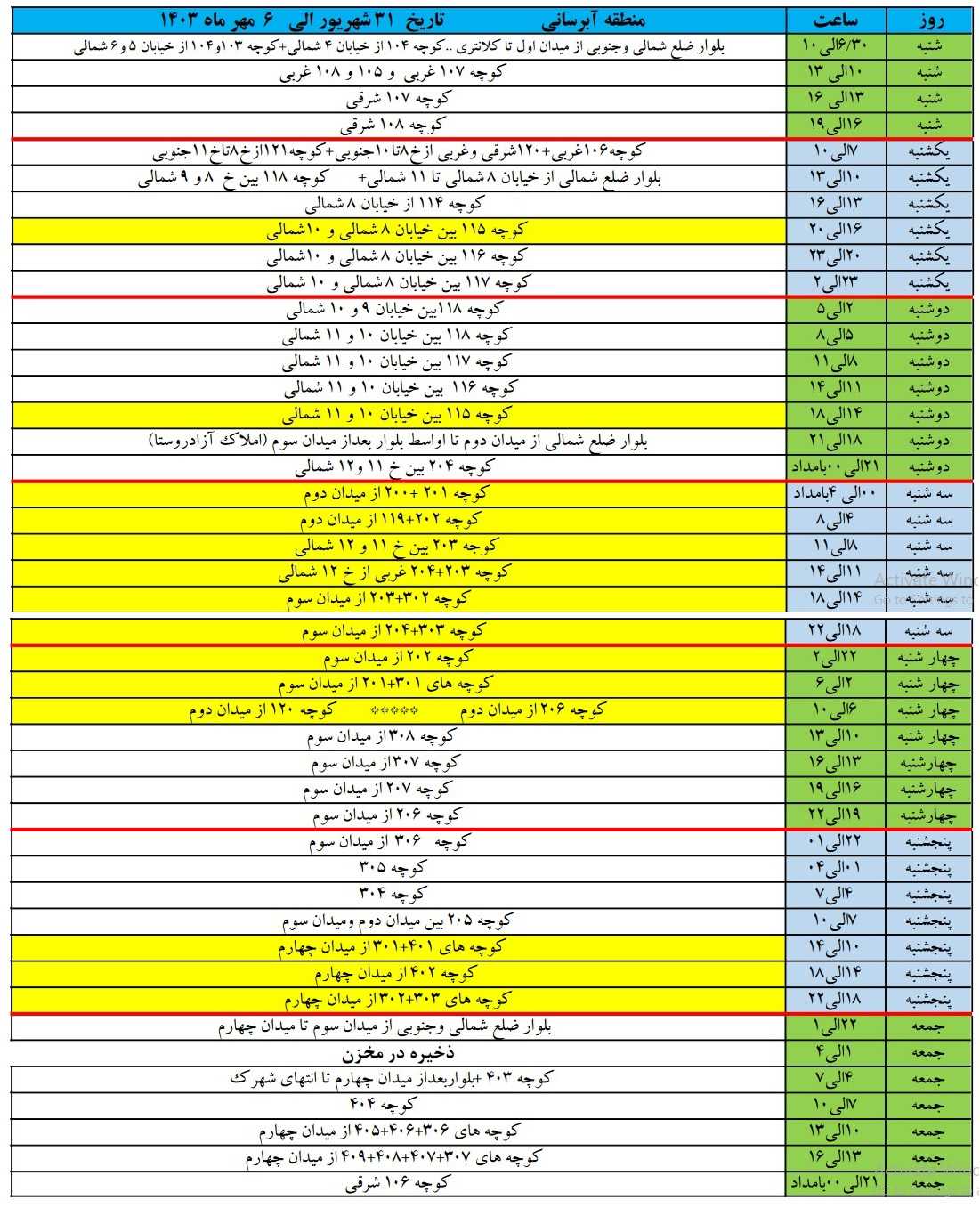 برنامه آبرسانی شهرک زعفرانیه 31 شهریور تا 6 مهر 1403