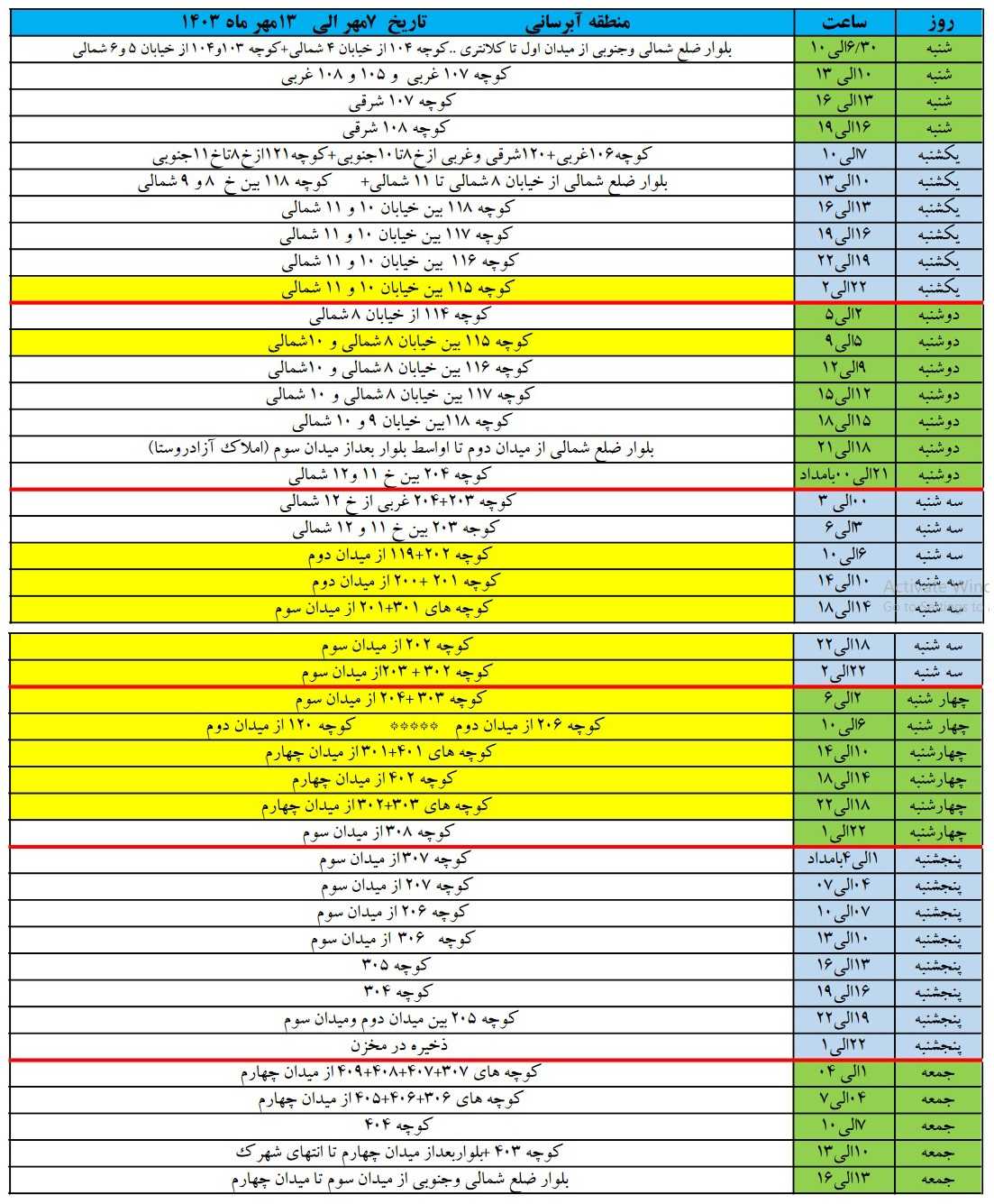 برنامه آبرسانی شهرک زعفرانیه 7 شهریور تا 13 مهر 1403