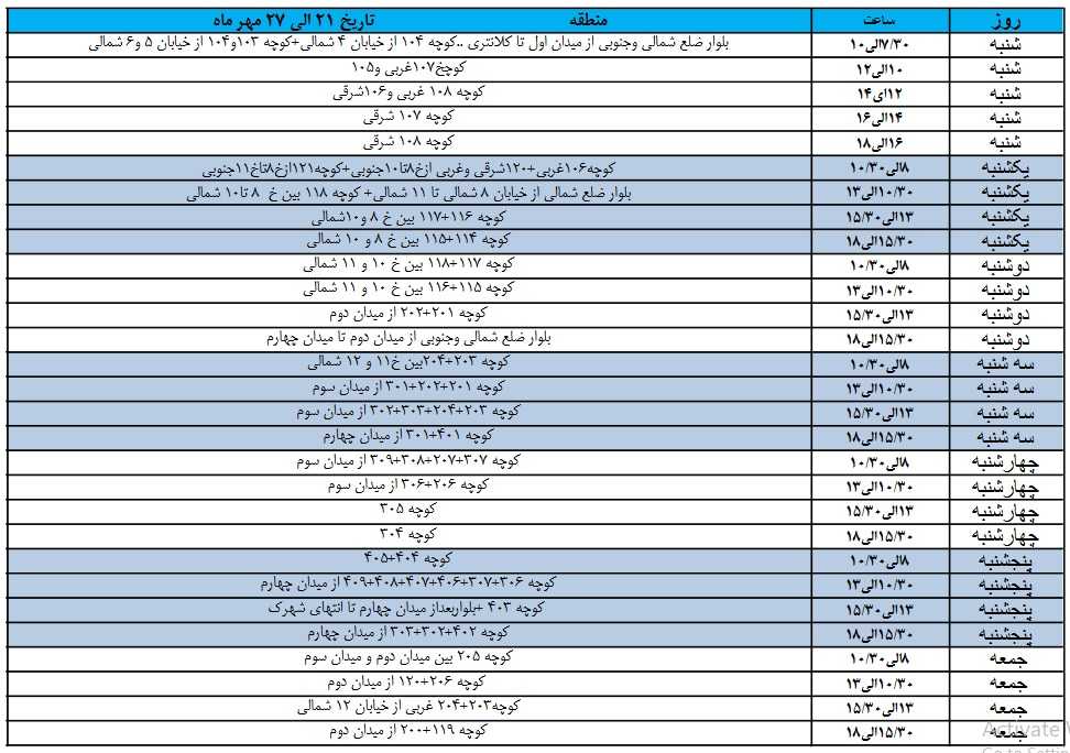 برنامه آبرسانی شهرک زعفرانیه 21 مهر تا 27 مهر 1403